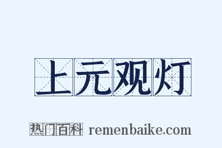 上元观灯是什么意思的图片